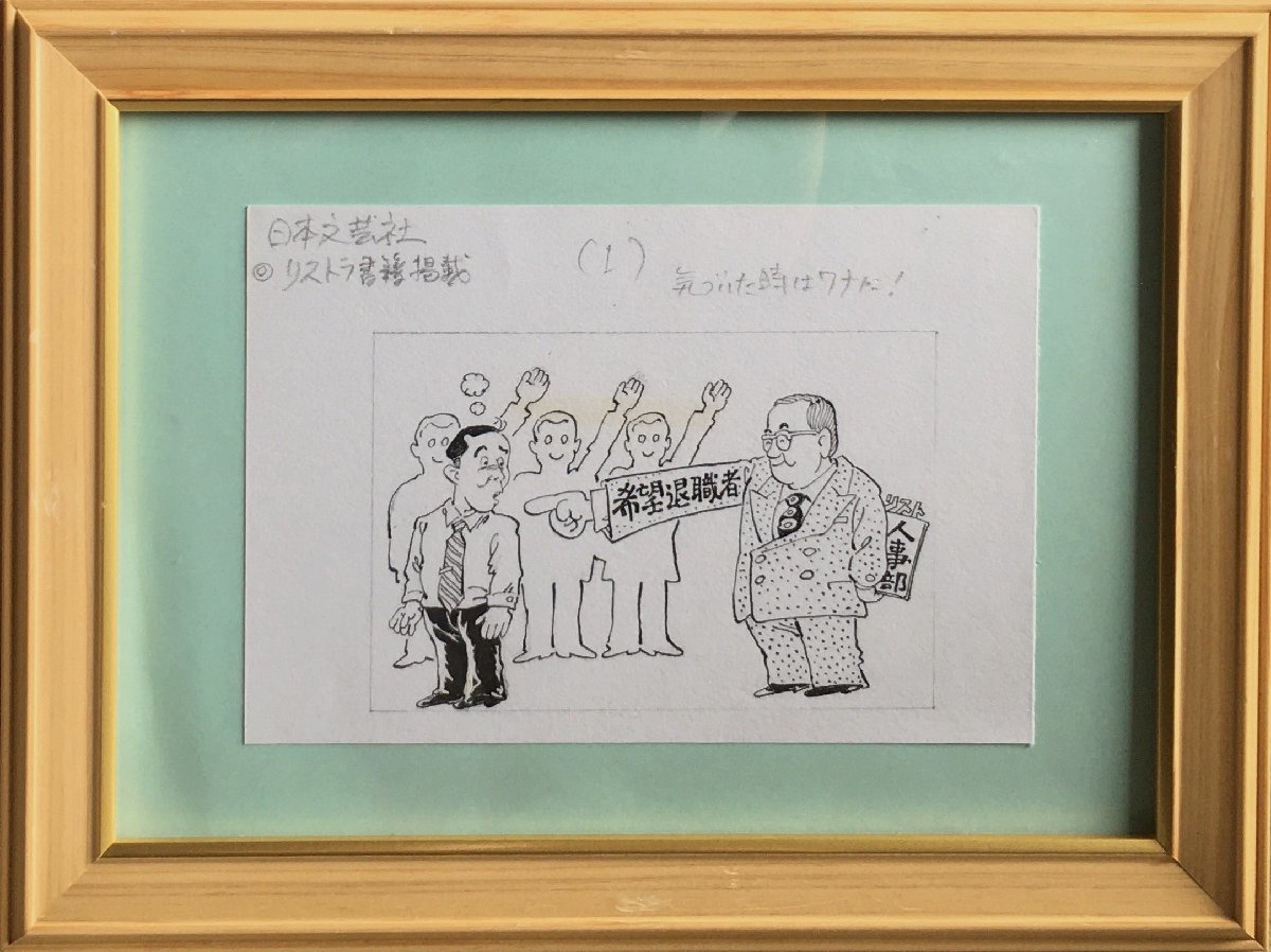 新品本物 真作保証『笠間しろう 気づいた時はワナに』額装 リストラ書籍掲載 日本文芸社 イラスト原稿 直筆画稿 サイン、直筆画