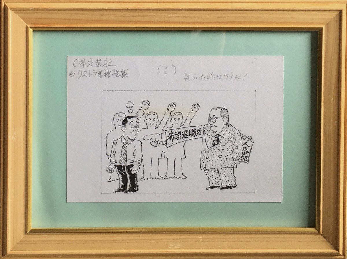 真作保証『笠間しろう 直筆画稿 イラスト原稿 日本文芸社 リストラ書籍掲載 気づいた時はワナに』額装_画像1