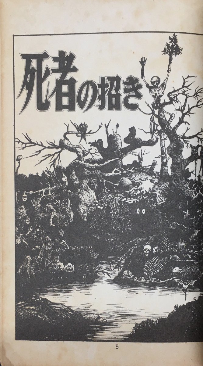 初版帯・口絵・しおり紐付『 サンコミックス死者の招き水木 初版帯・口絵・しおり紐付『 サンコミックス死者の招き水木