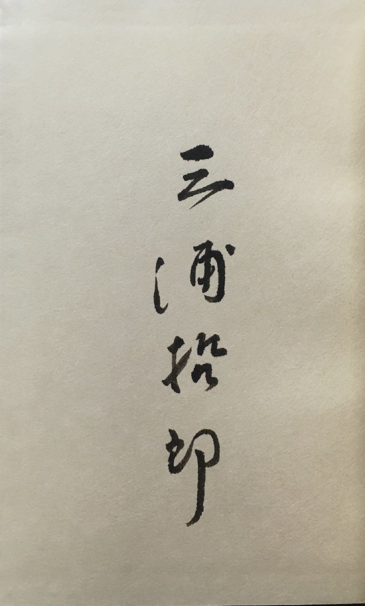 司修 木口木版画12葉収録『特装版 木馬の騎手 三浦哲郎 限定185/350部