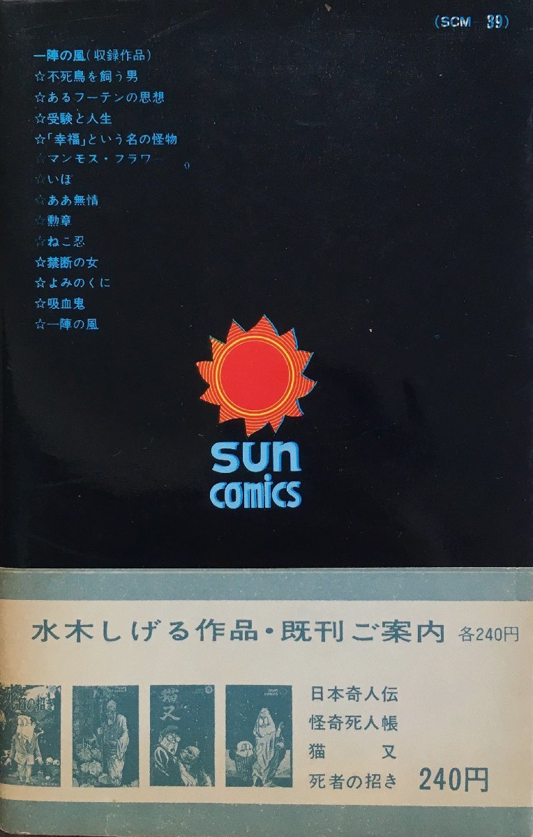 初版 帯・口絵付 『 サンコミックス 一陣の風 水木しげる 初版 帯・口絵付 『 サンコミックス 一陣の風 水木しげる
