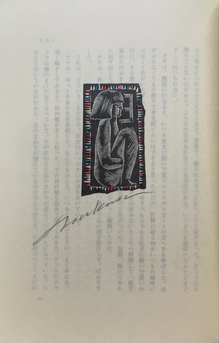 司修 木口木版画12葉収録『特装版 木馬の騎手 三浦哲郎 限定185/350部
