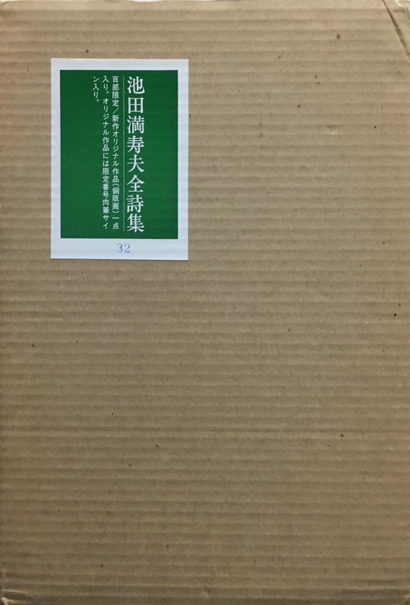 Yahoo!オークション - オリジナル銅版画1葉付『池田満寿夫全詩集 Yahoo!オークション - オリジナル銅版画1葉付『池田満寿夫全詩集