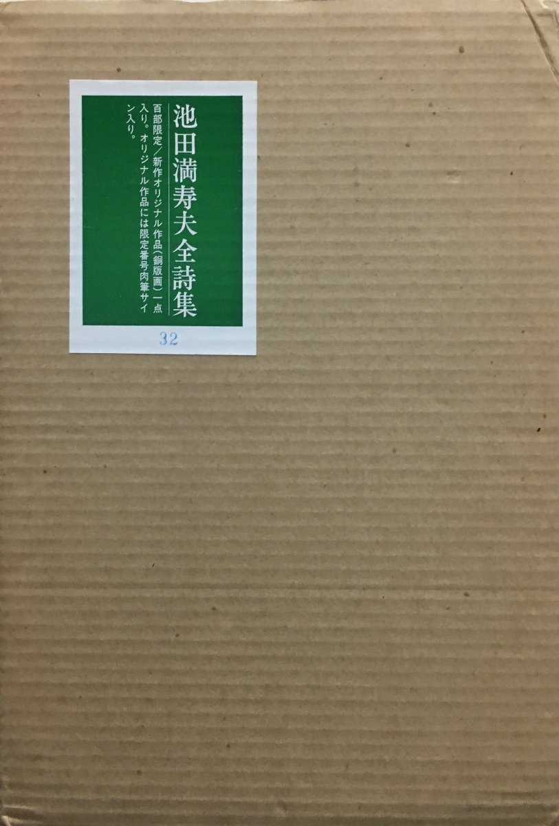 オリジナル銅版画1葉付『池田満寿夫全詩集 限定32/100部』水兵社 昭和55年 直筆サイン・エディション入_画像1