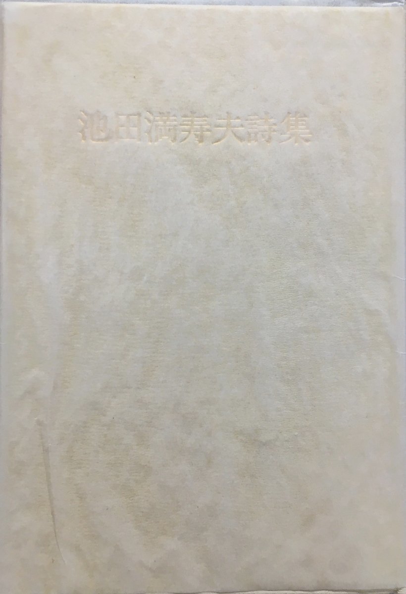 Yahoo!オークション - オリジナル銅版画1葉付『池田満寿夫全詩集 Yahoo!オークション - オリジナル銅版画1葉付『池田満寿夫全詩集
