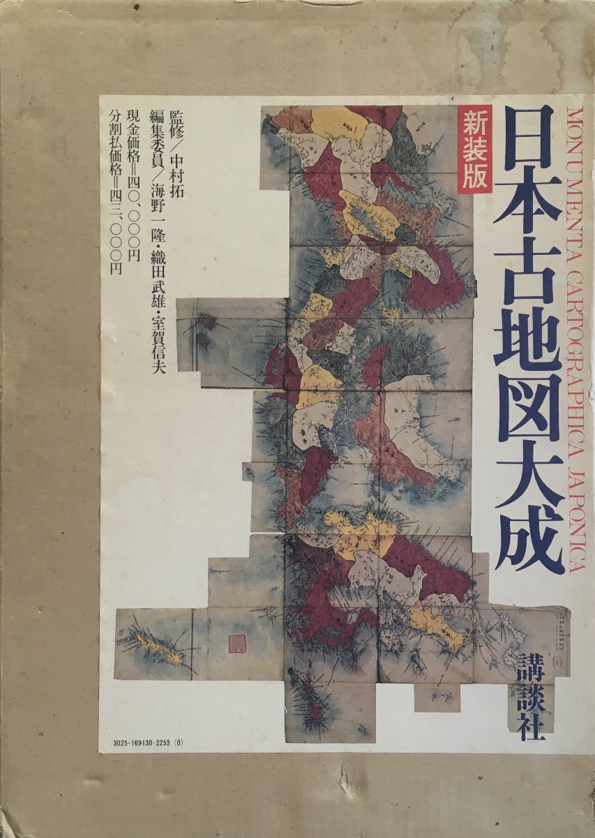 日本古地図大成 日本市街古図 西日本 東日本
