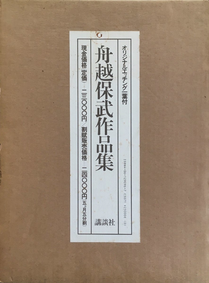 オリジナル銅版画1葉付『舟越保武 作品集』講談社 昭和58年