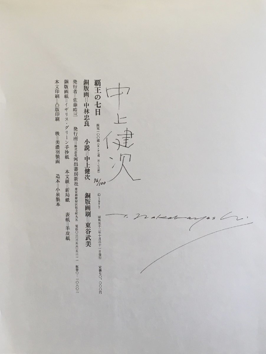 【ラッピング不可】 中林忠良 真作保証品『中上健次 両者署名 奥付・目次』河出書房新社昭和52年 限定版『覇王の七日』より 中上健次