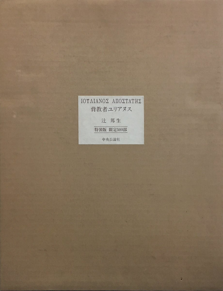 宮脇愛子銅版画1葉・辻邦生署名入『特装版 背教者ユリアヌス 限定370部 』中央公論社 昭和50年_画像1