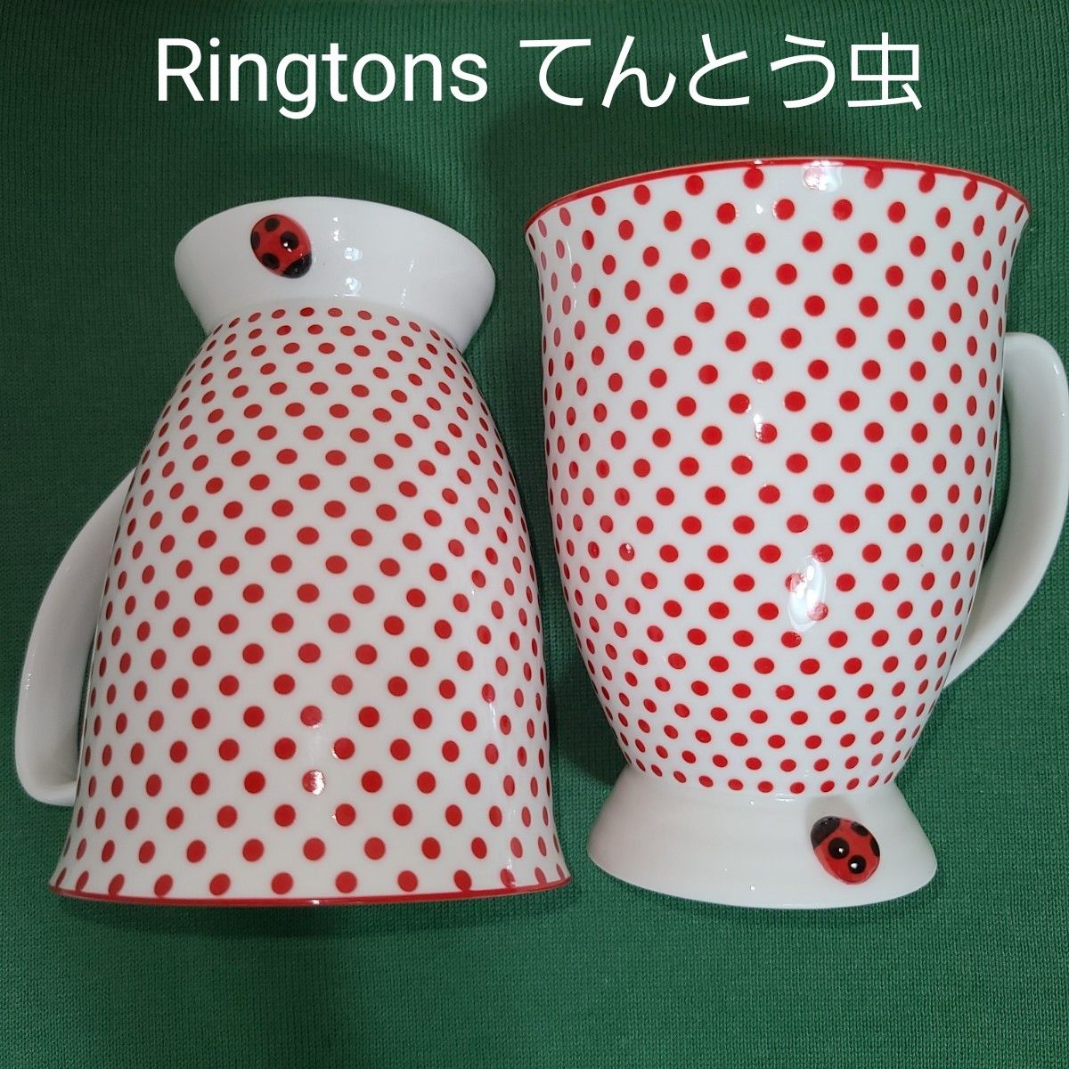 未使用箱無し Ringtons てんとう虫 マグカップ×2 ドット リントンズ 人気パターン 廃盤品