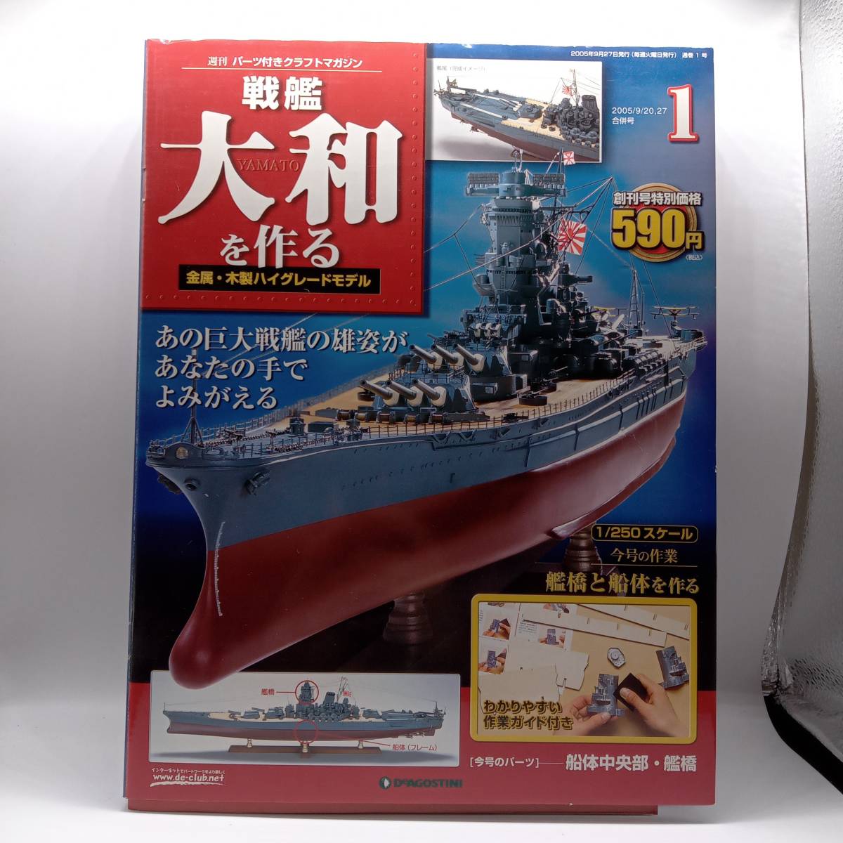 DeAgostini デアゴスティーニ 戦艦大和を作る 全90号セット 未組立