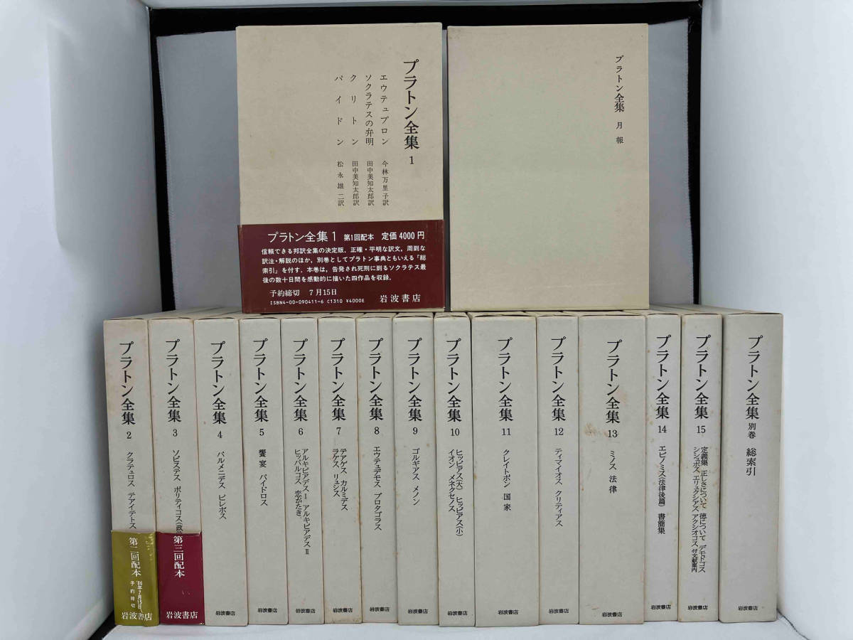 多様な プラトン全集 全15巻 ＋ 別巻 ＋ 月報（計17冊セット）第三刷