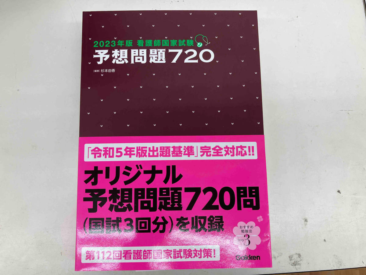 看護師国家試験 予想問題720(2023年版) 杉本由香_画像1