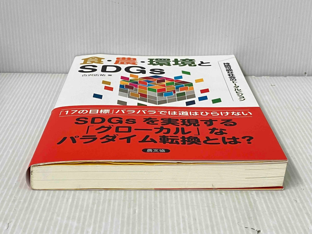 帯付き 初版 「食・農・環境とSDGs」 古沢広祐_画像6