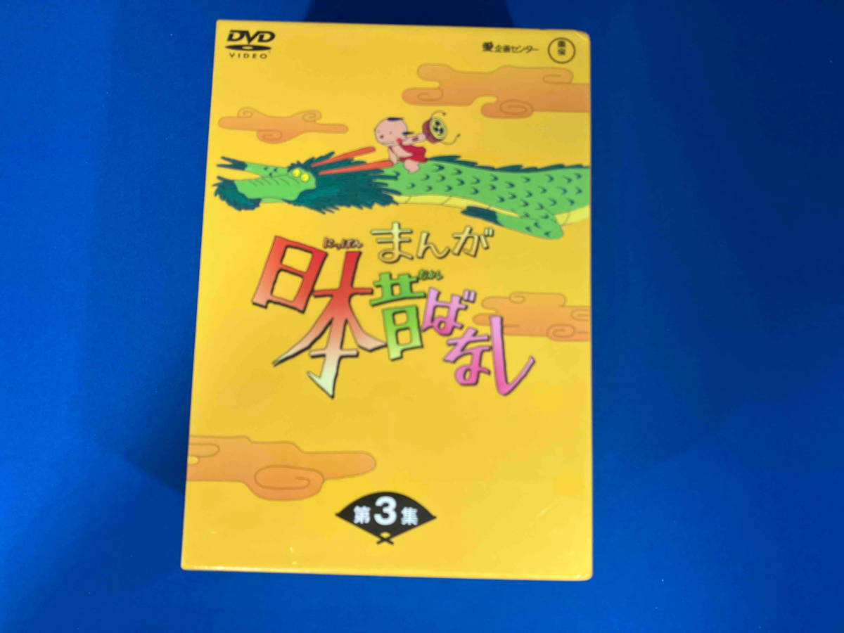 ☆お求めやすく価格改定☆ 外ケースにへこみ有り DVD 第3集 DVD-BOX