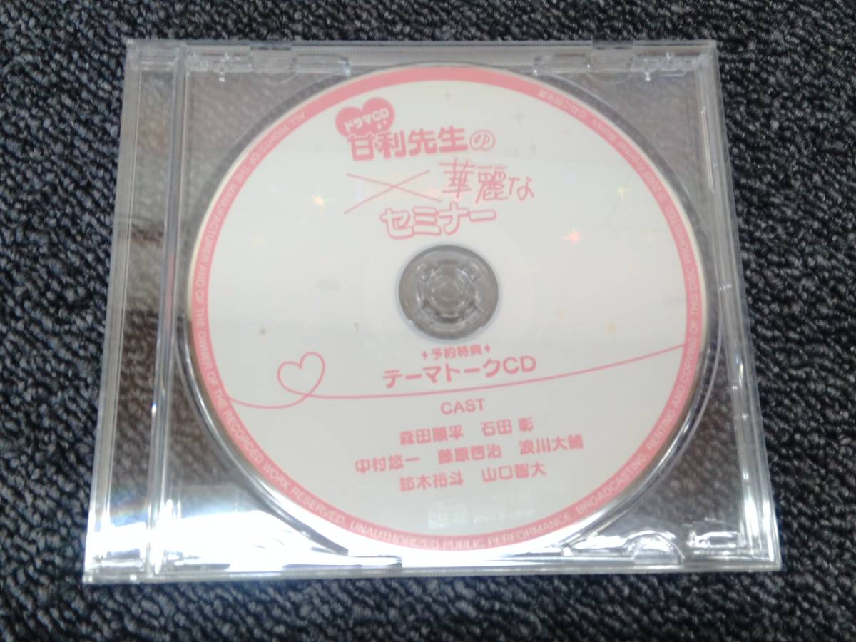 鴨093 ドラマCD 帯付き 甘利先生の華麗なセミナー + 予約特典[テーマトークCD] 原作:ねこ田米蔵 CAST:森田順平/石田彰/中村悠一/藤原啓治_画像6