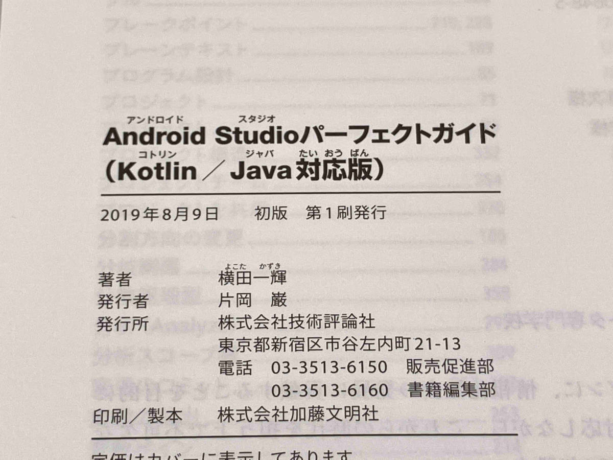 Android Studio Perfect guide {Kotlin/Java correspondence version } width rice field one shining technology commentary company store receipt possible 