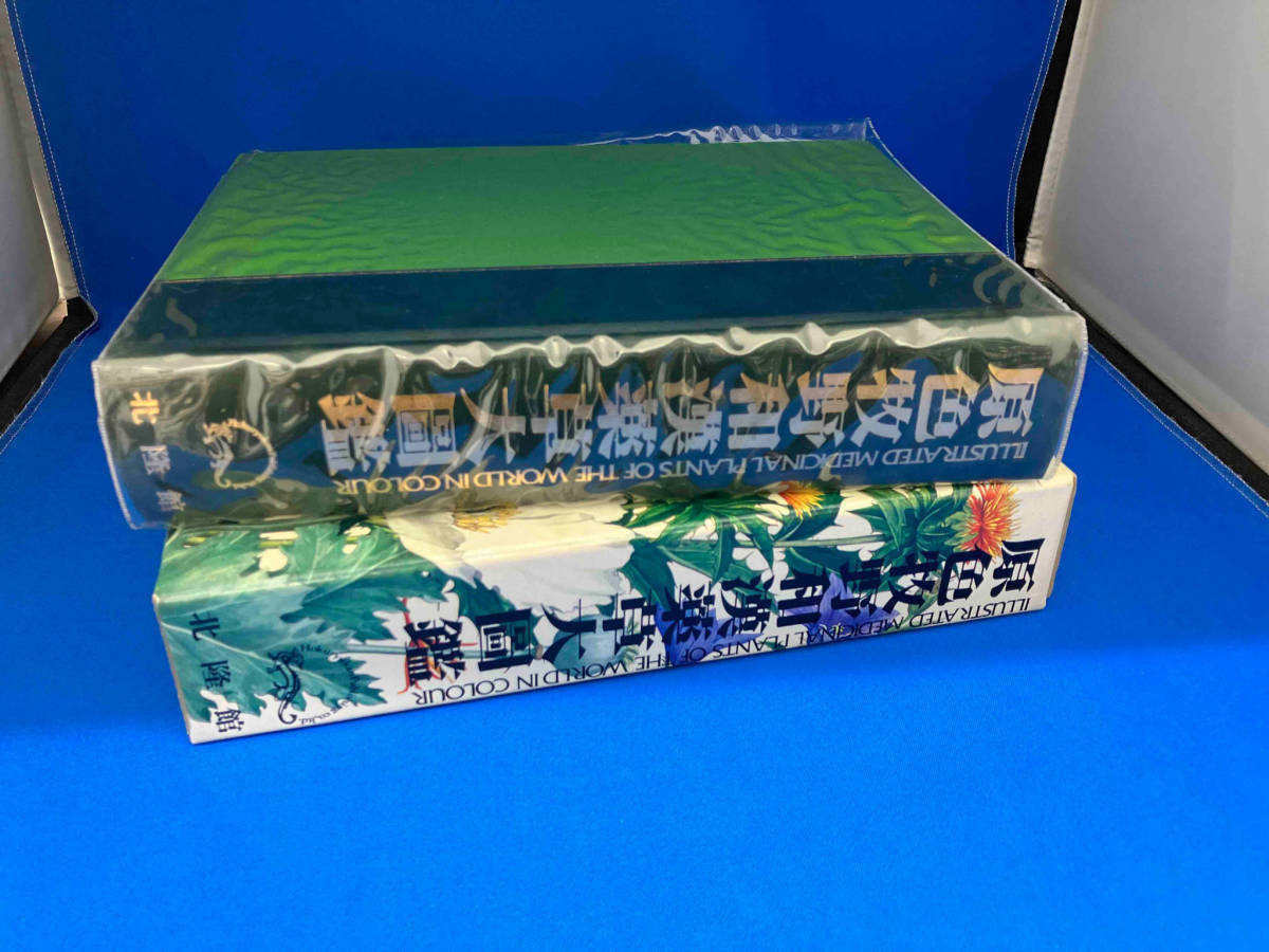 予約販売】本 初版 三橋博 原色牧野和漢薬草大圖鑑 生物学