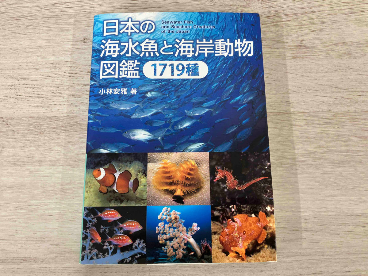 ◇ 日本の海水魚と海岸動物図鑑 1719種 小林安雅(生物学)|売買された