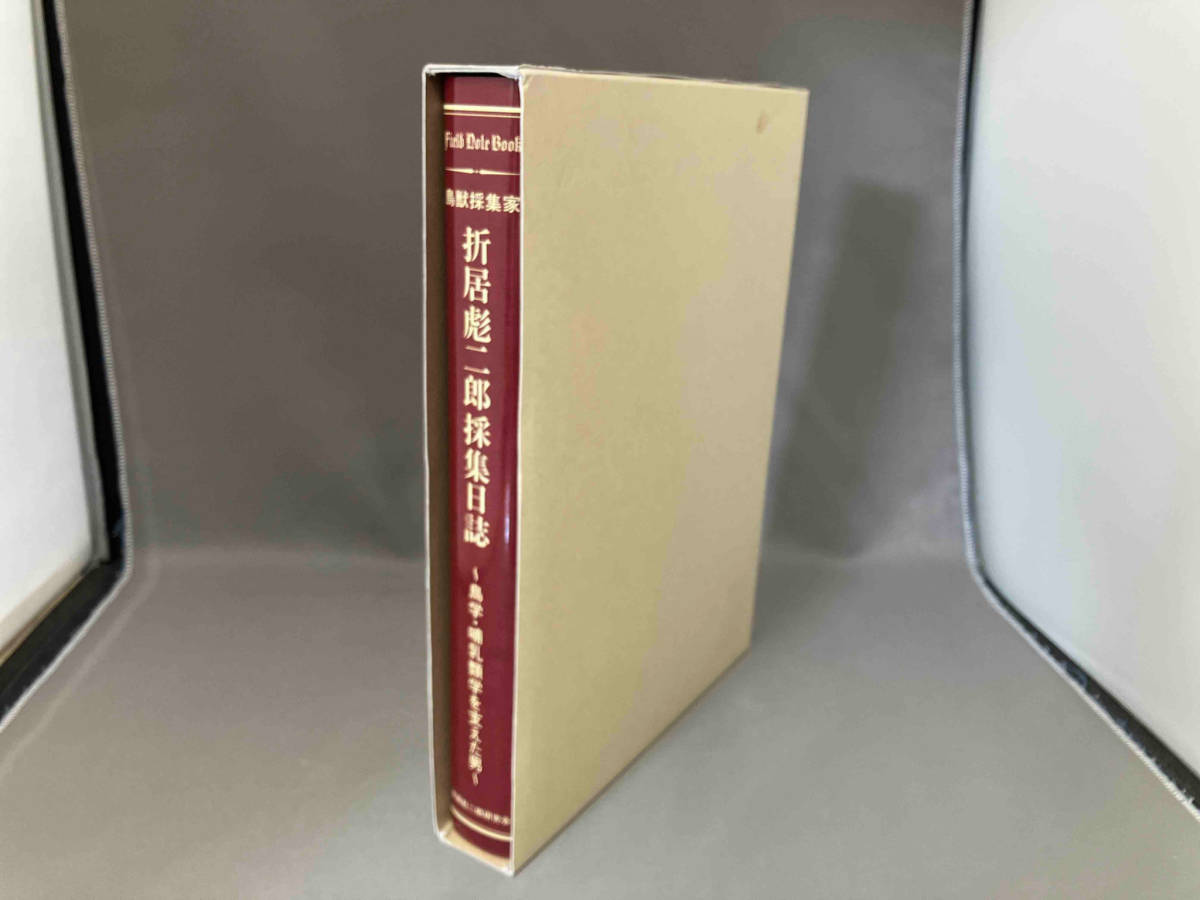 鳥獣採集家　折居彪二郎　採集日記　鳥学・哺乳類学を支えた男_画像2