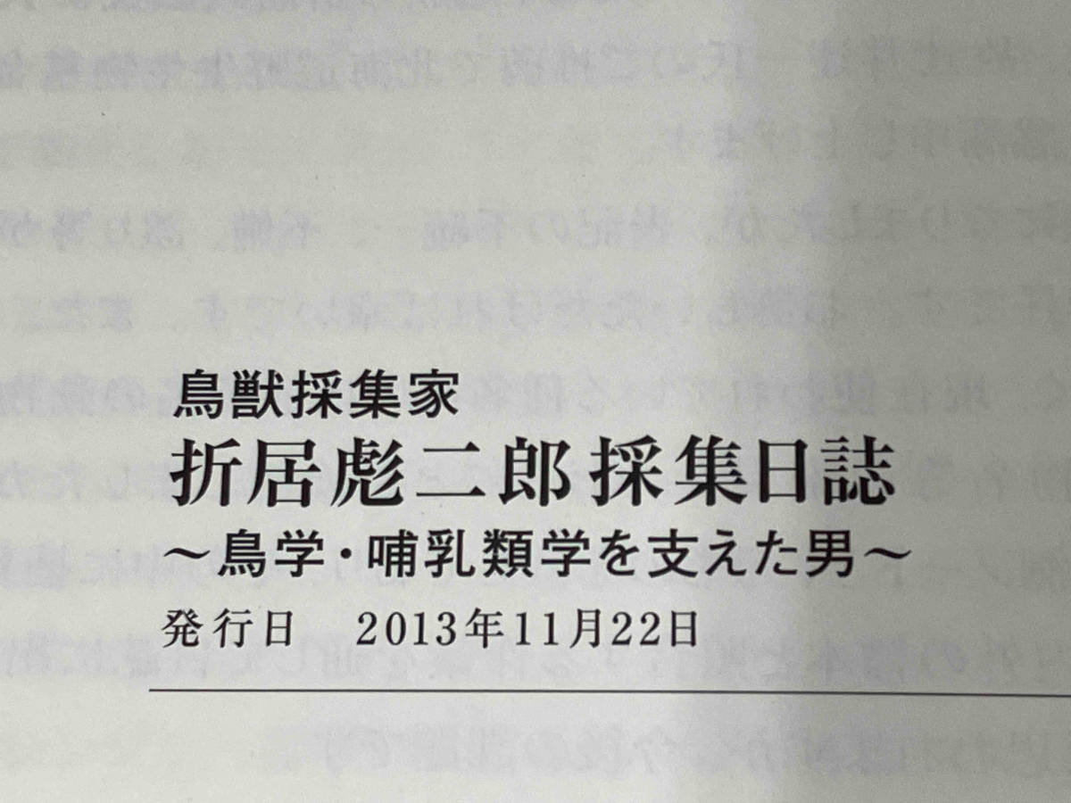 大きな取引 鳥獣採集家 折居彪二郎 採集日記 鳥学・哺乳類学を支えた男