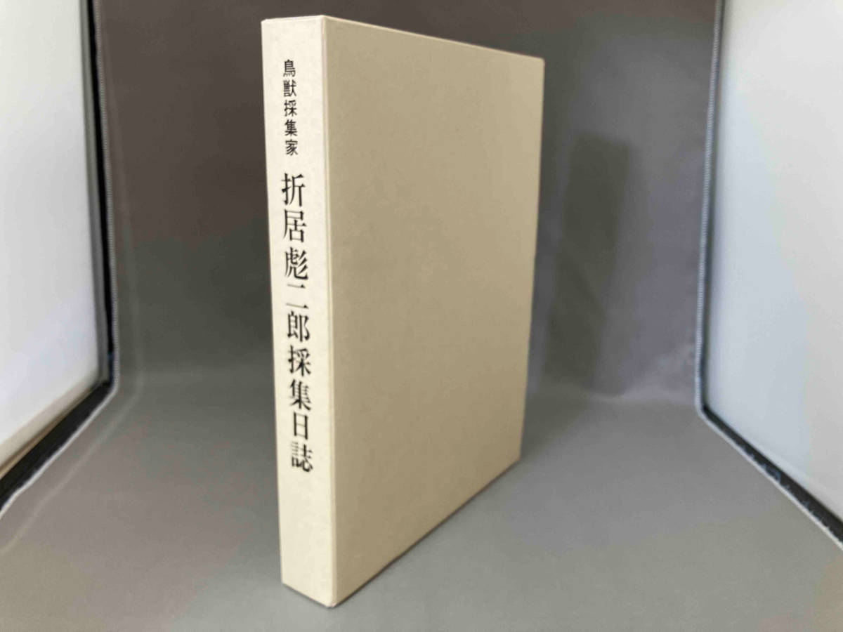 福袋セール】 鳥獣採集家 折居彪二郎 採集日記 鳥学・哺乳類学を支えた