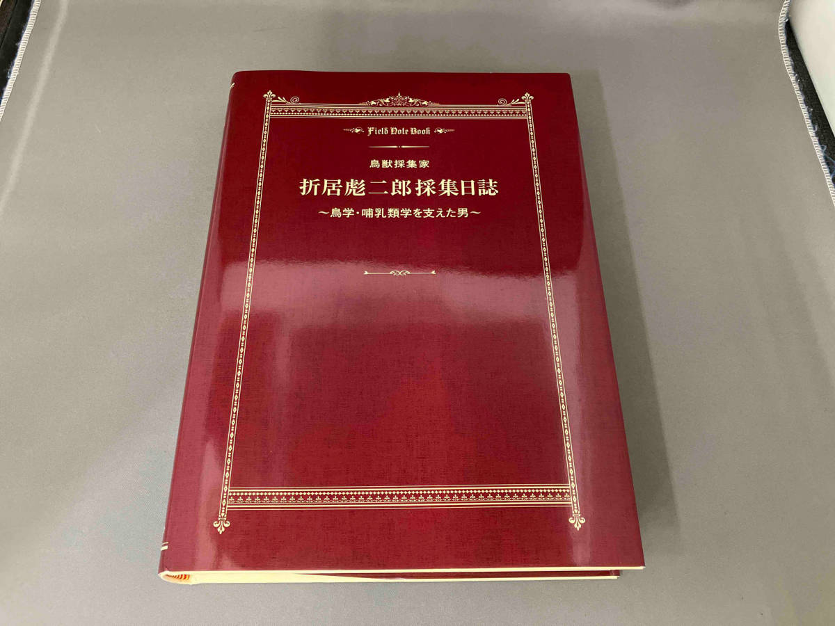 鳥獣採集家　折居彪二郎　採集日記　鳥学・哺乳類学を支えた男_画像3