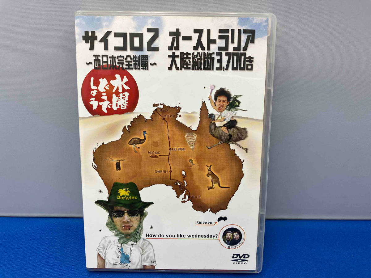 DVD 水曜どうでしょう 第3弾 「サイコロ2~西日本完全制覇/オーストラリア大陸縦断3,700キロ」_画像1