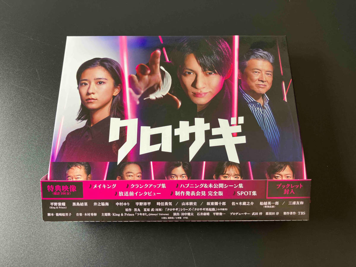 交換無料！ 帯あり Blu-ray クロサギ(2022年版) 【4枚組】平野紫耀