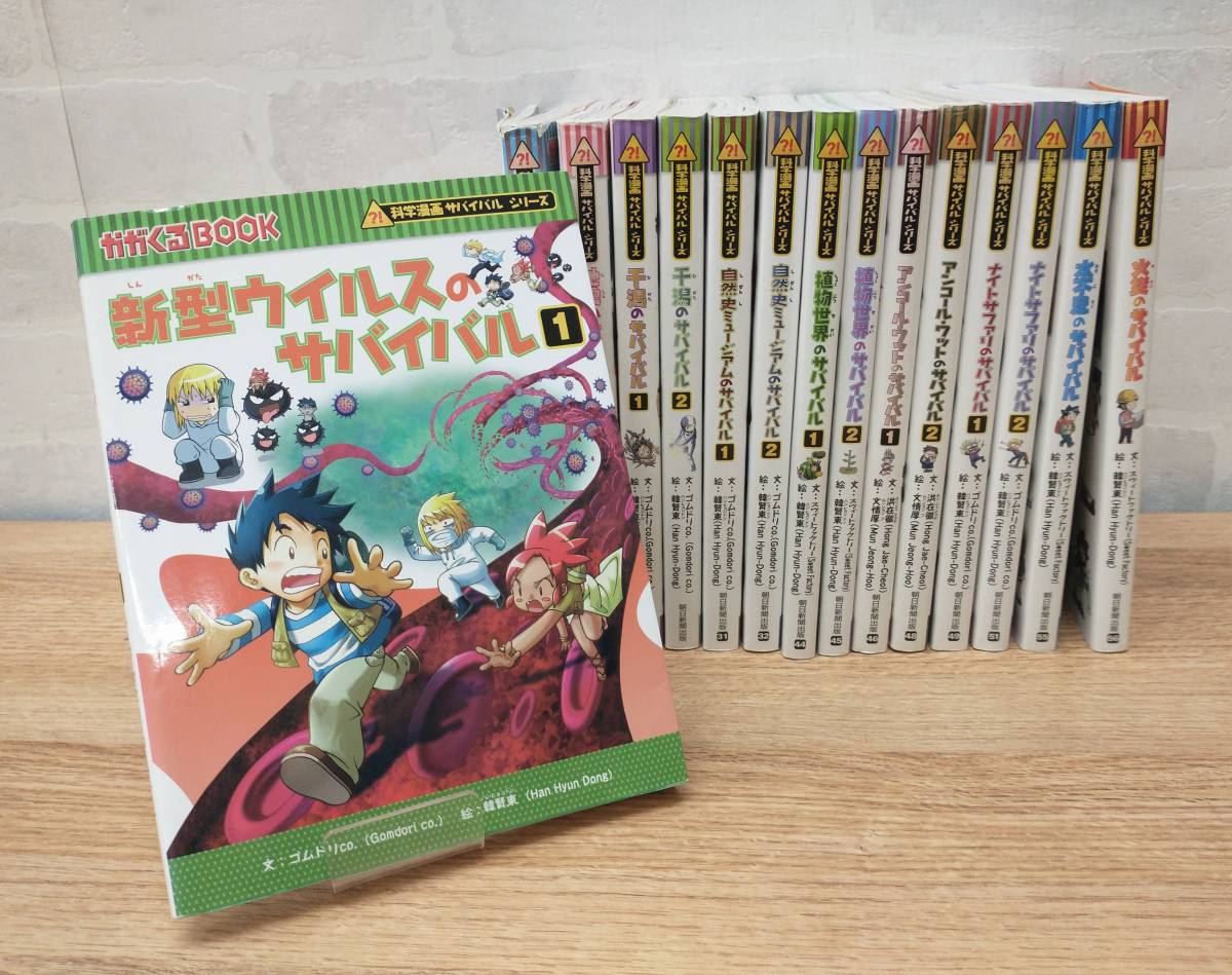 中古】 ☆科学漫画サバイバルシリーズ 15冊セット 朝日新聞出版 がが