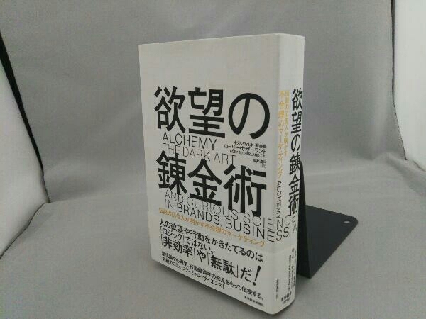 欲望の錬金術 ローリー・サザーランド_画像3