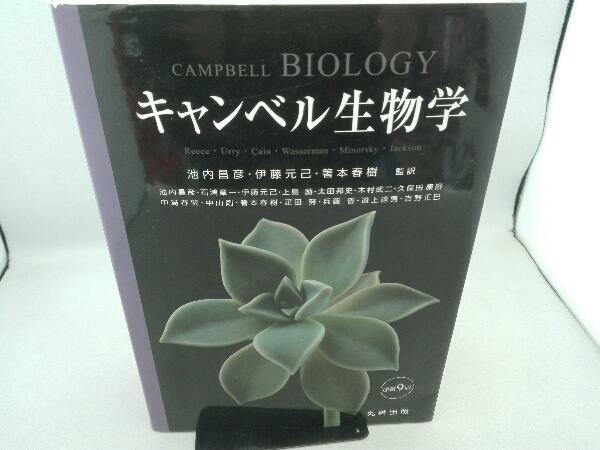 第一ネット 傷み・汚れ有り 池内昌彦 原書9版 キャンベル生物学 生物学