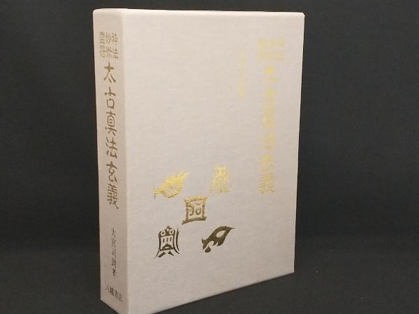 人気ブランドを 神法妙術霊符 太古真法玄義 【大宮司朗】 神道