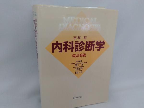 【1円スタート】内科診断学 改訂9版 吉利和の画像1