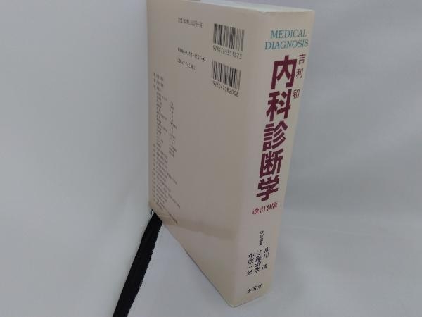 【1円スタート】内科診断学 改訂9版 吉利和の画像3