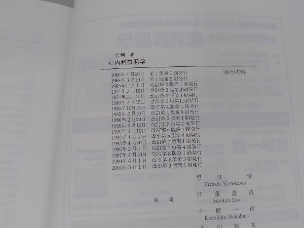 【1円スタート】内科診断学 改訂9版 吉利和の画像7