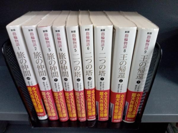 【新板】指輪物語シリーズ 全9巻セット J・R・R・トールキン 評論社の画像1