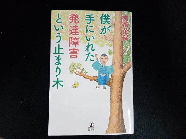 僕が手にいれた発達障害という止まり木 柳家花緑_画像1