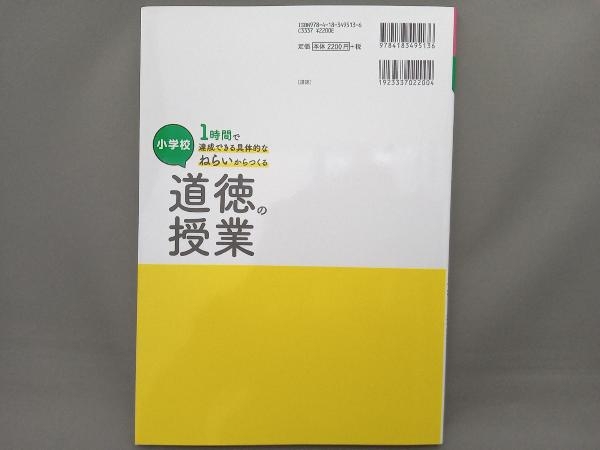 小学校1時間で達成できる具体的なねらいからつくる道徳の授業 服部敬一_画像2