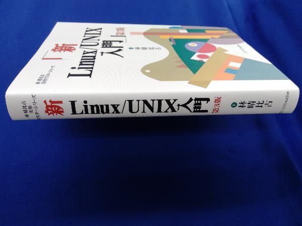  new Linux/UNIX introduction no. 3 version .. ratio old 