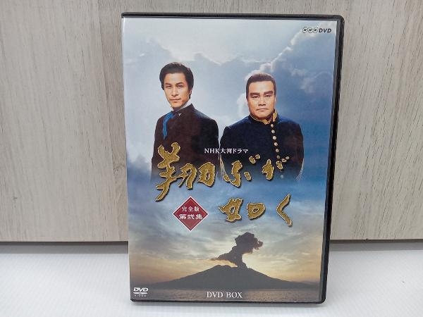 憧れ NHK 大河ドラマ 翔ぶが如く 完全版 第弍集 DVDBOX 日本
