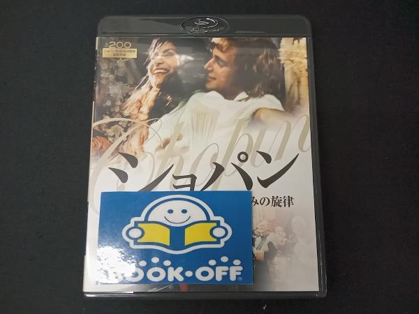 激安 ショパン 愛と哀しみの旋律(Blu-ray Disc) 外国映画