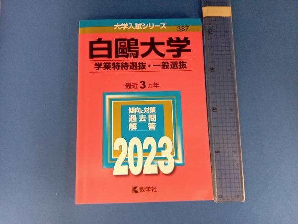 白鴎大学 学業特待選抜・一般選抜(2023) 教学社編集部_画像1