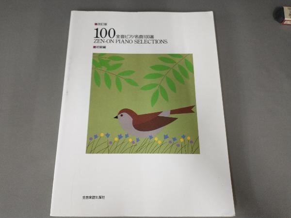 書き込み、折れ、汚れあり/全音ピアノ名曲100選 初級編 改訂版 全音楽譜出版社出版部_画像1