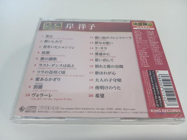 【未開封】岸洋子 CD 決定版 2018 岸洋子_画像2