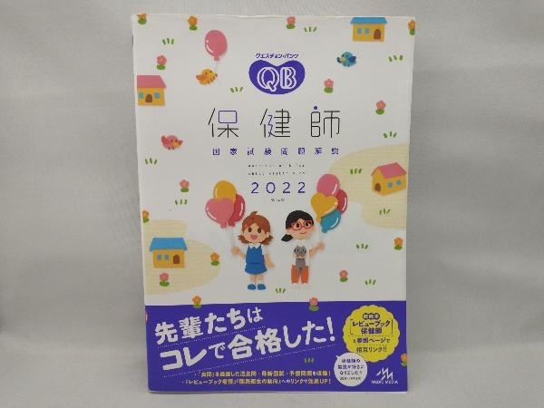 クエスチョン・バンク 保健師国家試験問題解説 第14版(2022) 医療情報科学研究所_画像1