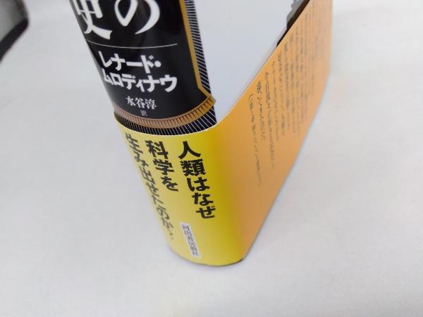 この世界を知るための人類と科学の400万年史 レナード・ムロディナウ_画像3