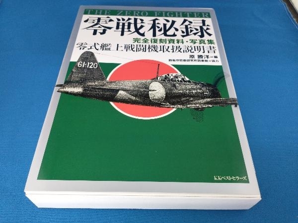 ヤフオク! - 零戦秘録 原勝洋