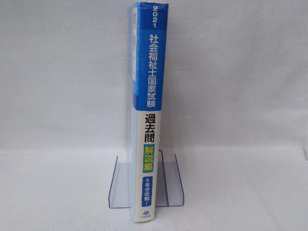 社会福祉士国家試験過去問解説集(2021) 日本ソーシャルワーク教育学校連盟_画像3