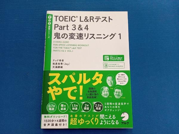 TOEIC L&Rテスト Part3&4 鬼の変速リスニング(1) テッド寺倉_画像1